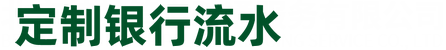 定制银行流水
